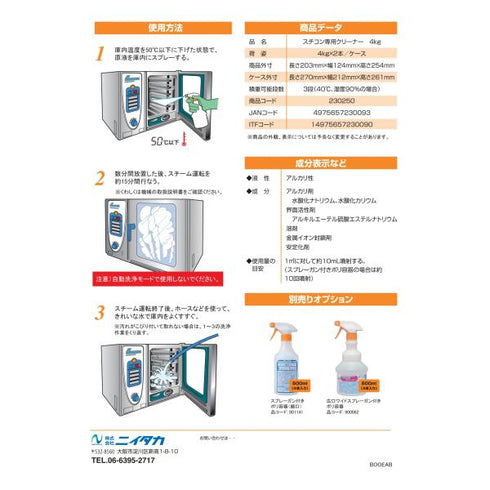 スチコン専用クリーナー 4㎏ 【2本】